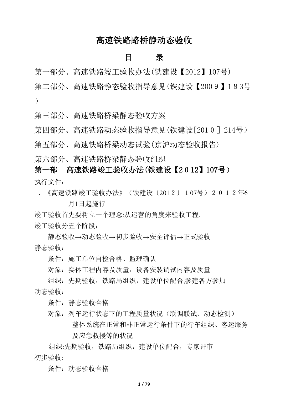 高速铁路路桥静动态验收培训讲义_第1页