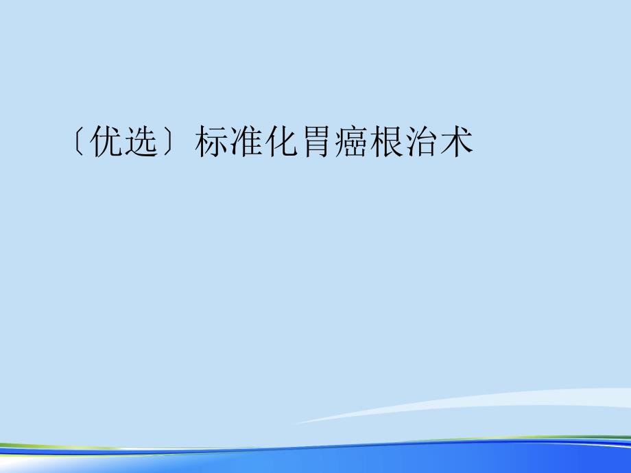 2021年规范化胃癌根治术完整版课件_第2页