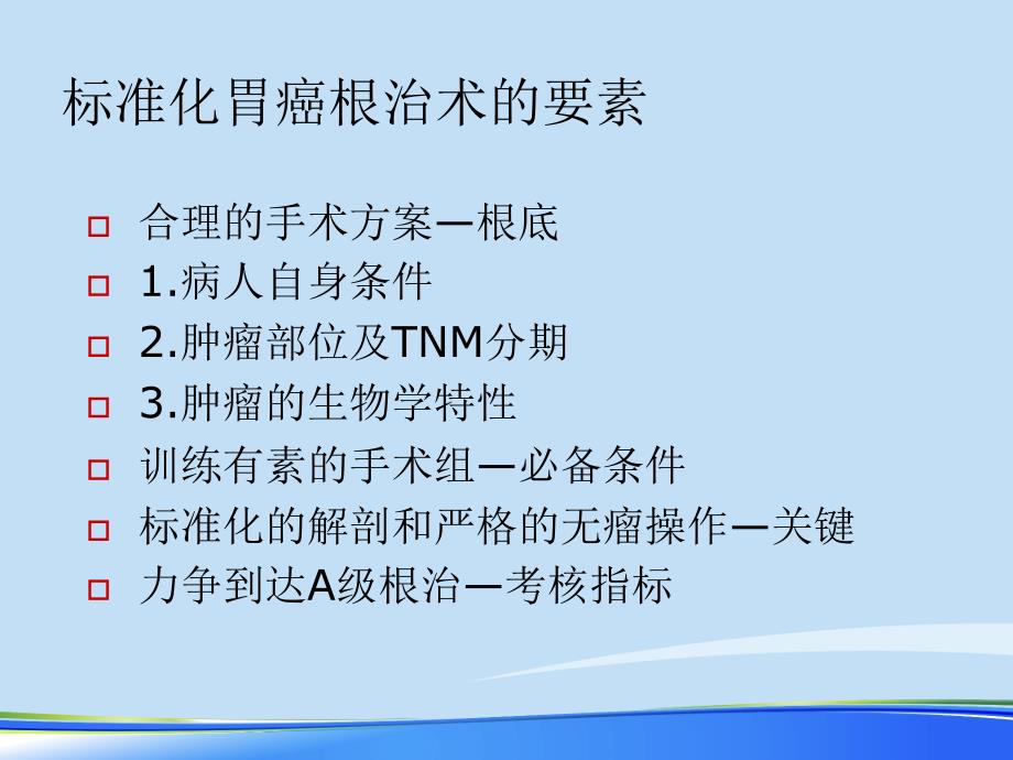 2021年规范化胃癌根治术完整版课件_第4页