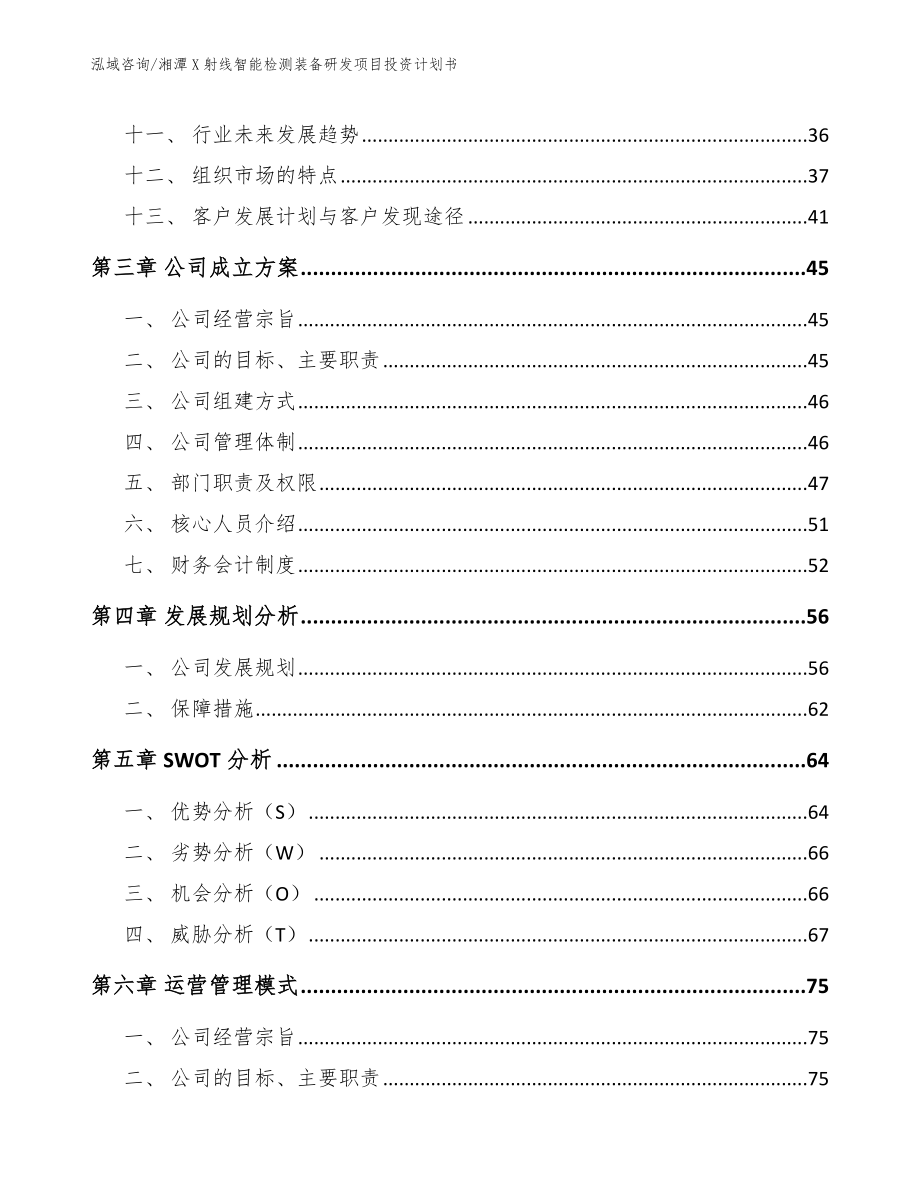 湘潭X射线智能检测装备研发项目投资计划书_范文参考_第3页