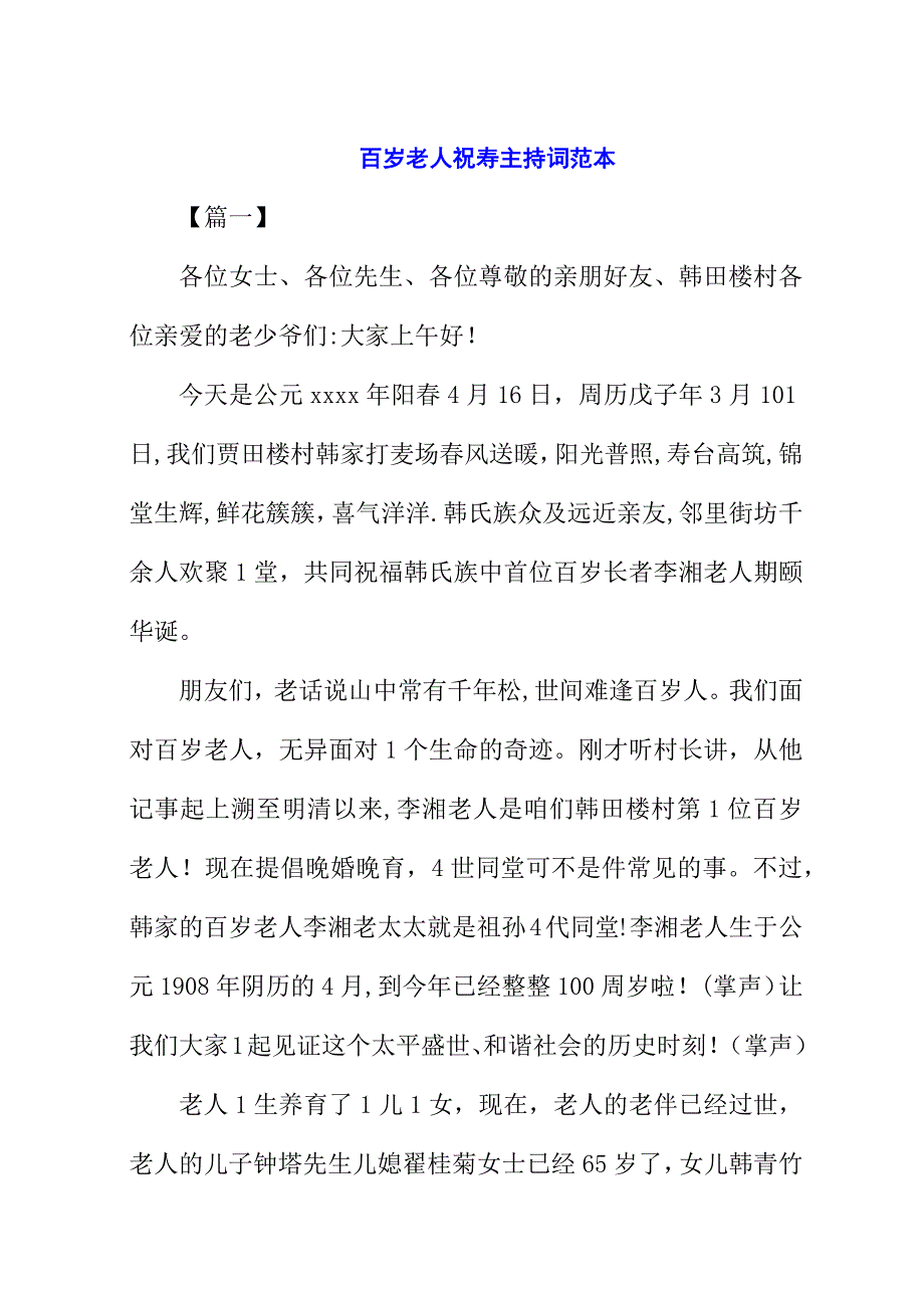 百岁老人祝寿主持词范本.docx_第1页