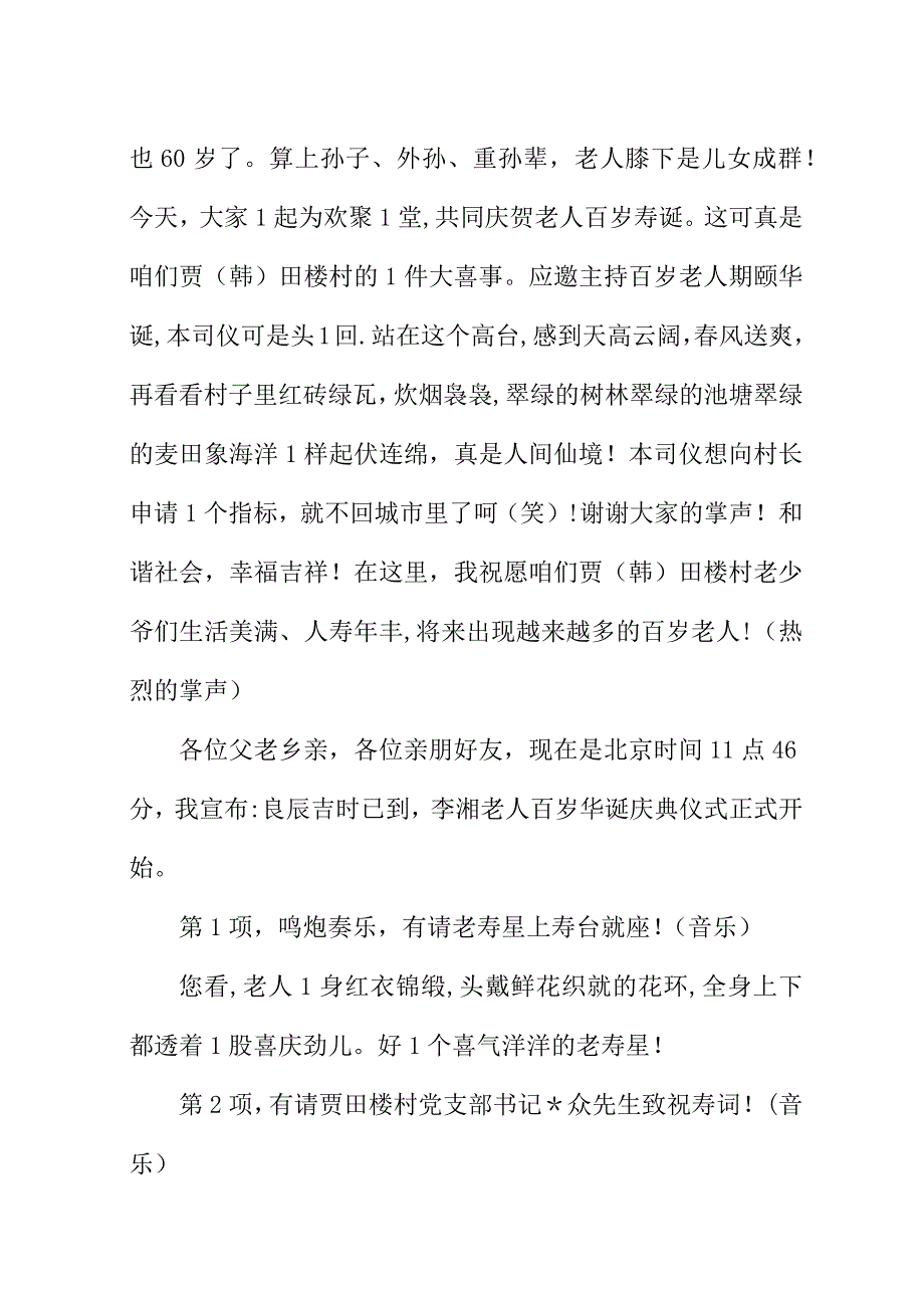 百岁老人祝寿主持词范本.docx_第2页