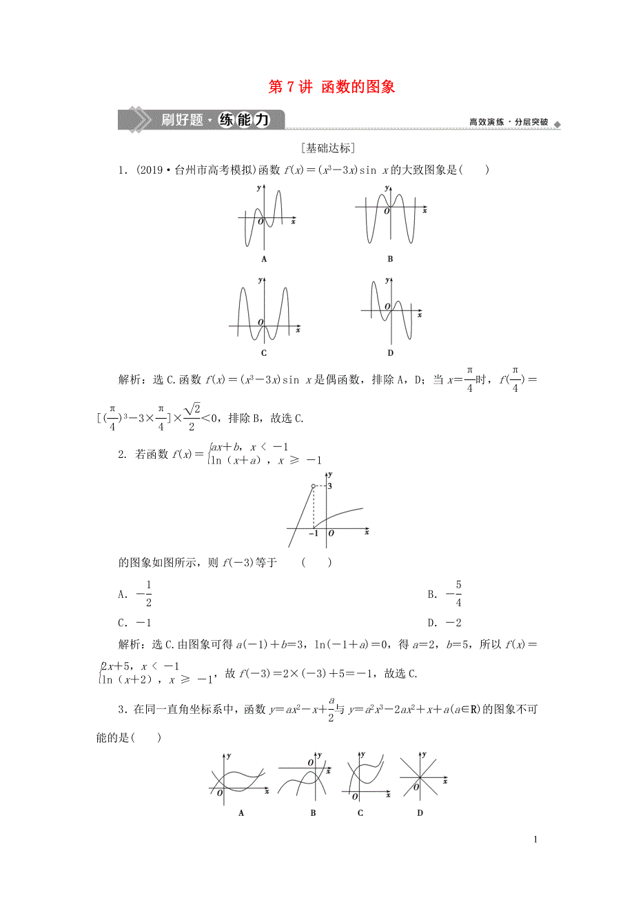 （浙江专用）2020版高考数学大一轮复习 第二章 函数概念与基本初等函数 第7讲 函数的图象练习（含解析）_第1页