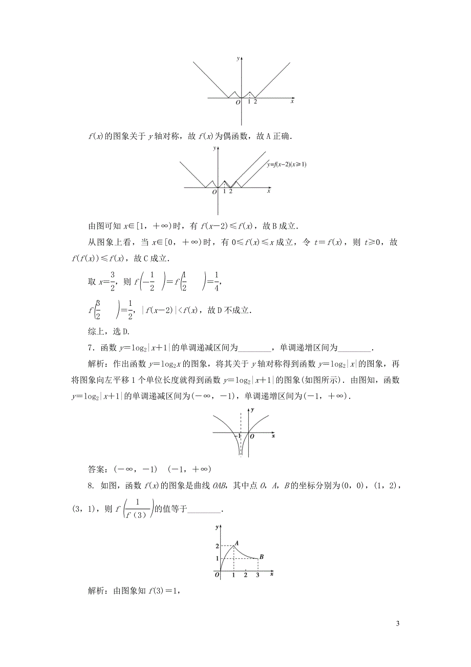 （浙江专用）2020版高考数学大一轮复习 第二章 函数概念与基本初等函数 第7讲 函数的图象练习（含解析）_第3页