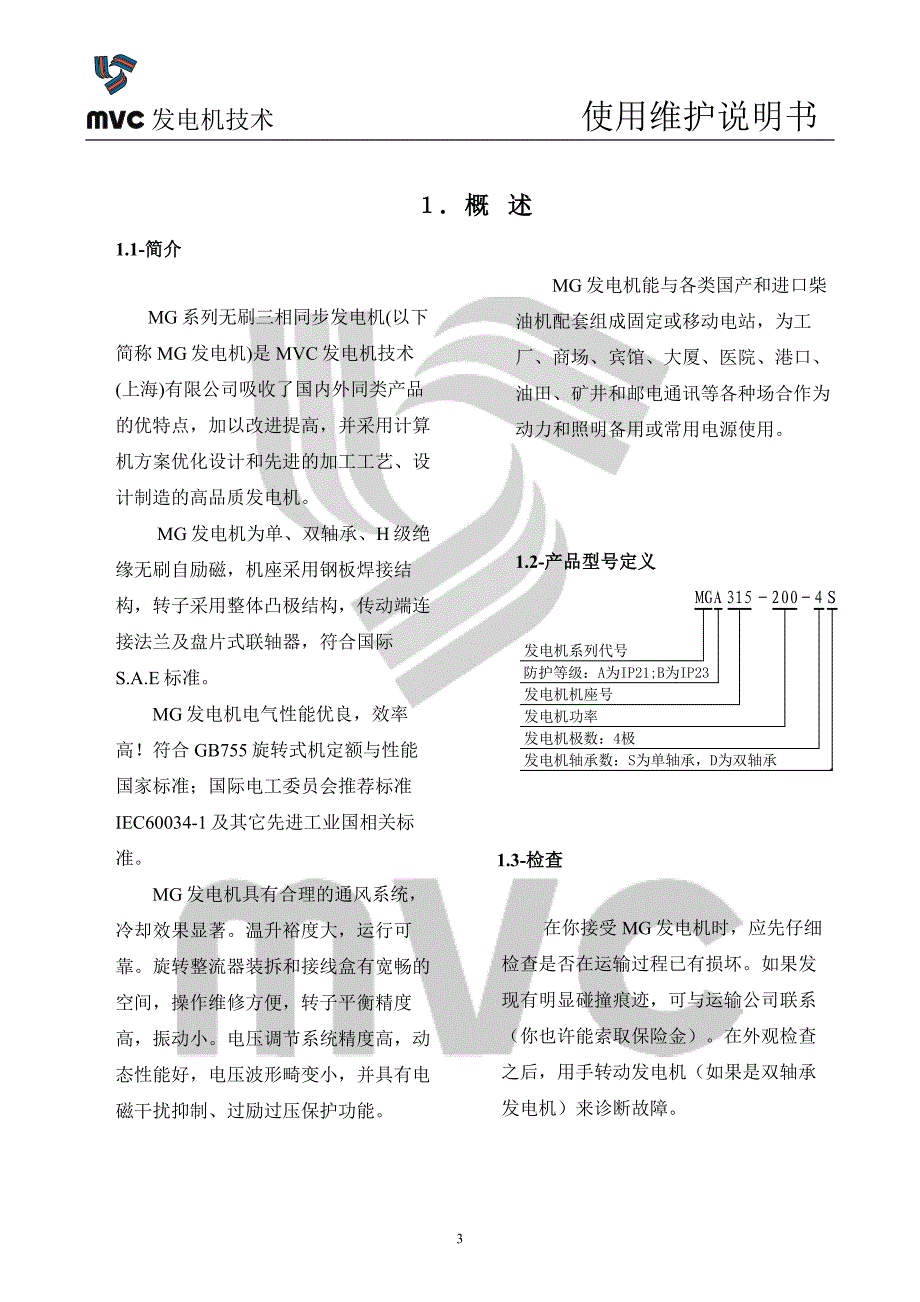 同步三相发电机使用说明书_第3页