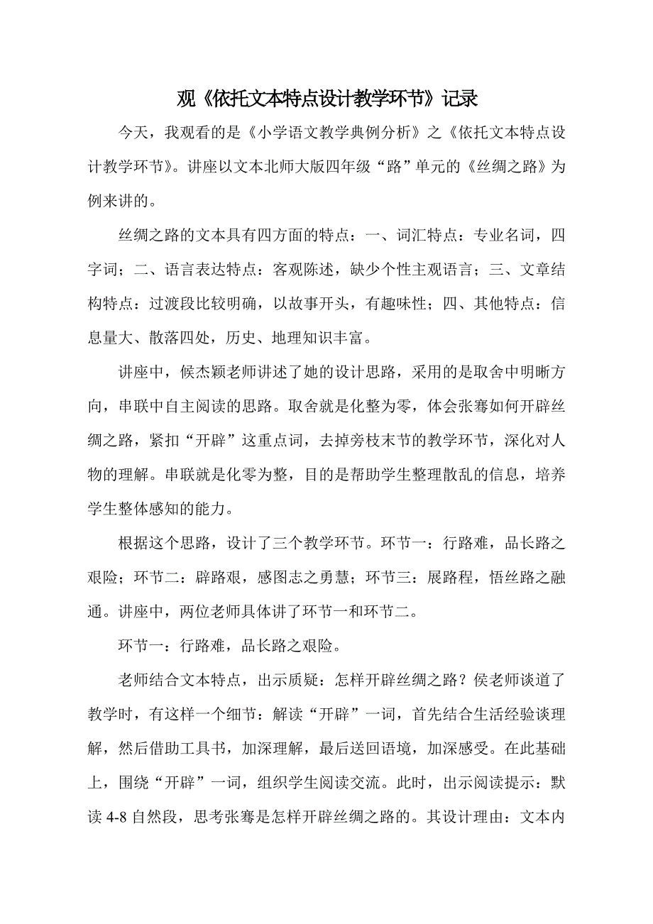 观《依据文本特点设计教学环节》记录_第1页