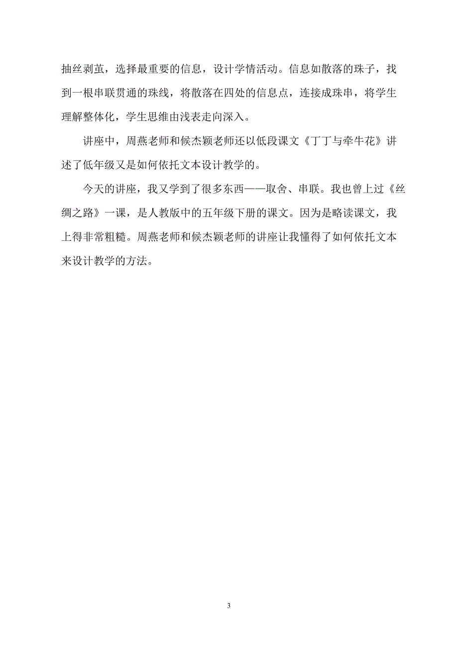 观《依据文本特点设计教学环节》记录_第3页