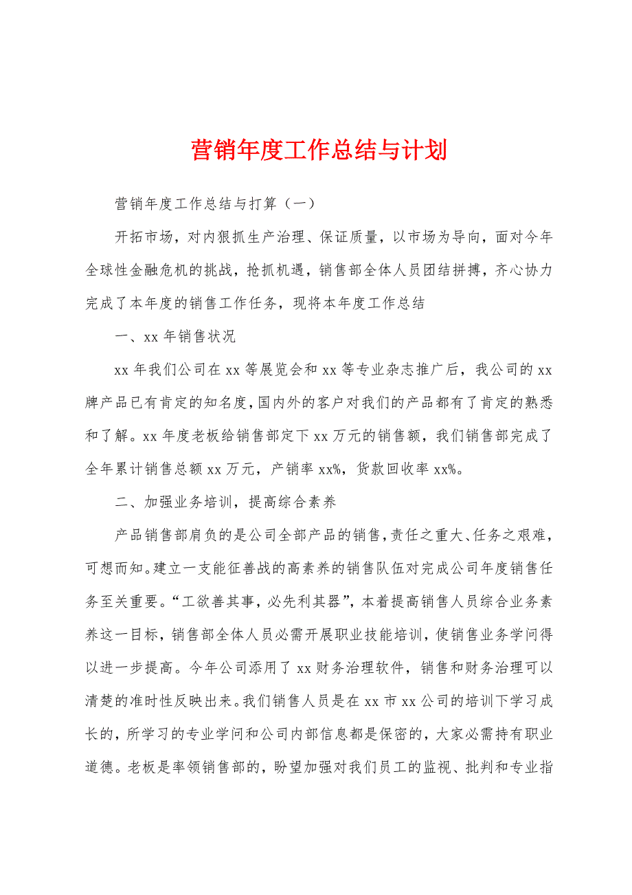 营销年度工作总结与计划.docx_第1页