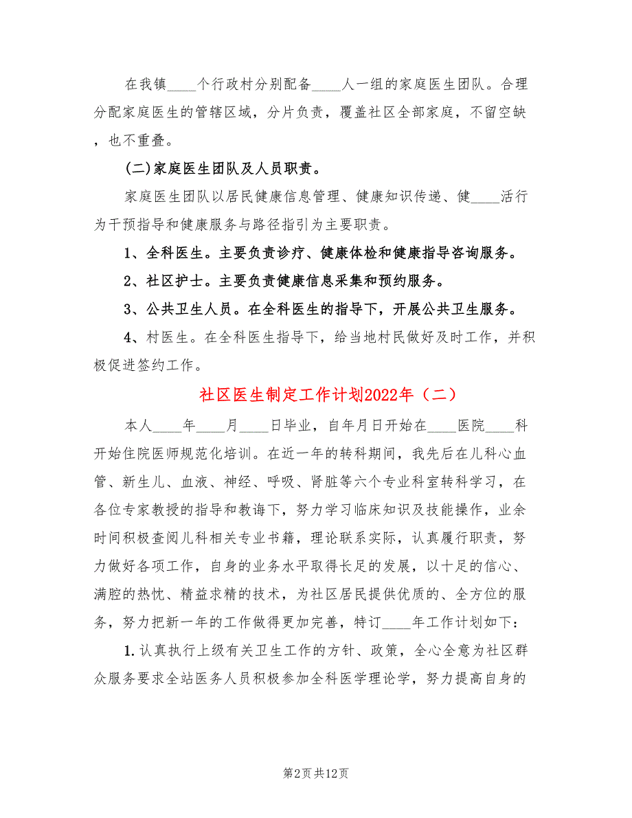 社区医生制定工作计划2022年_第2页