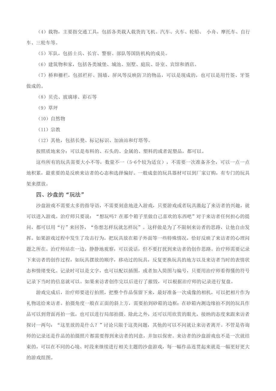 沙盘游戏中的心理治疗_第2页