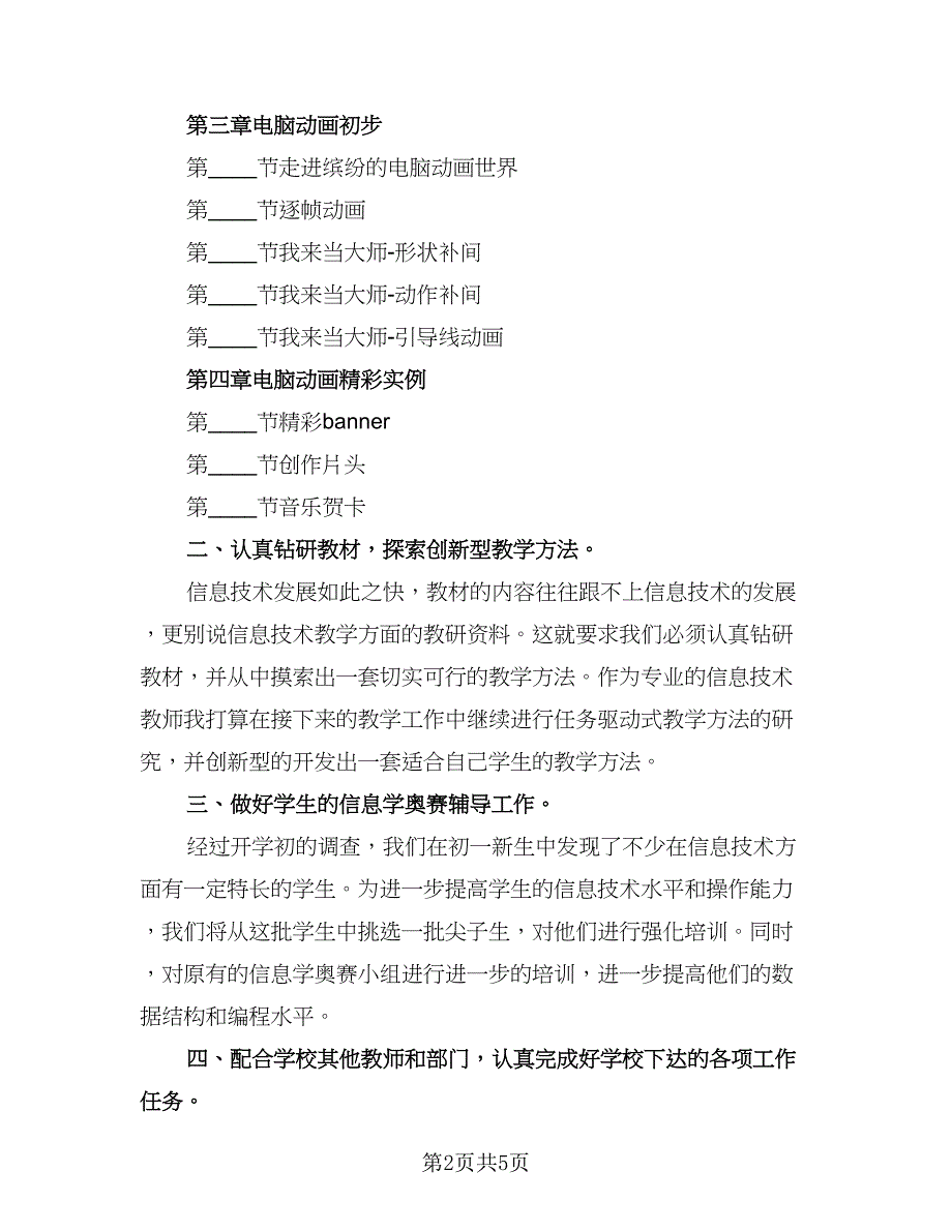 信息技术教师个人工作计划标准范本（二篇）.doc_第2页