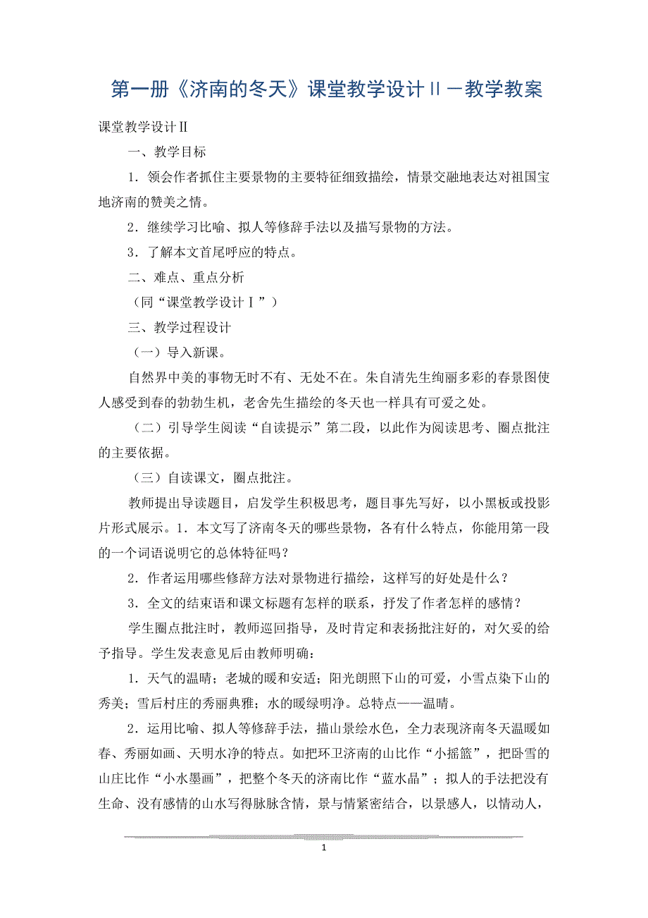 第一册《济南的冬天》课堂教学设计Ⅱ-教学教案_第1页