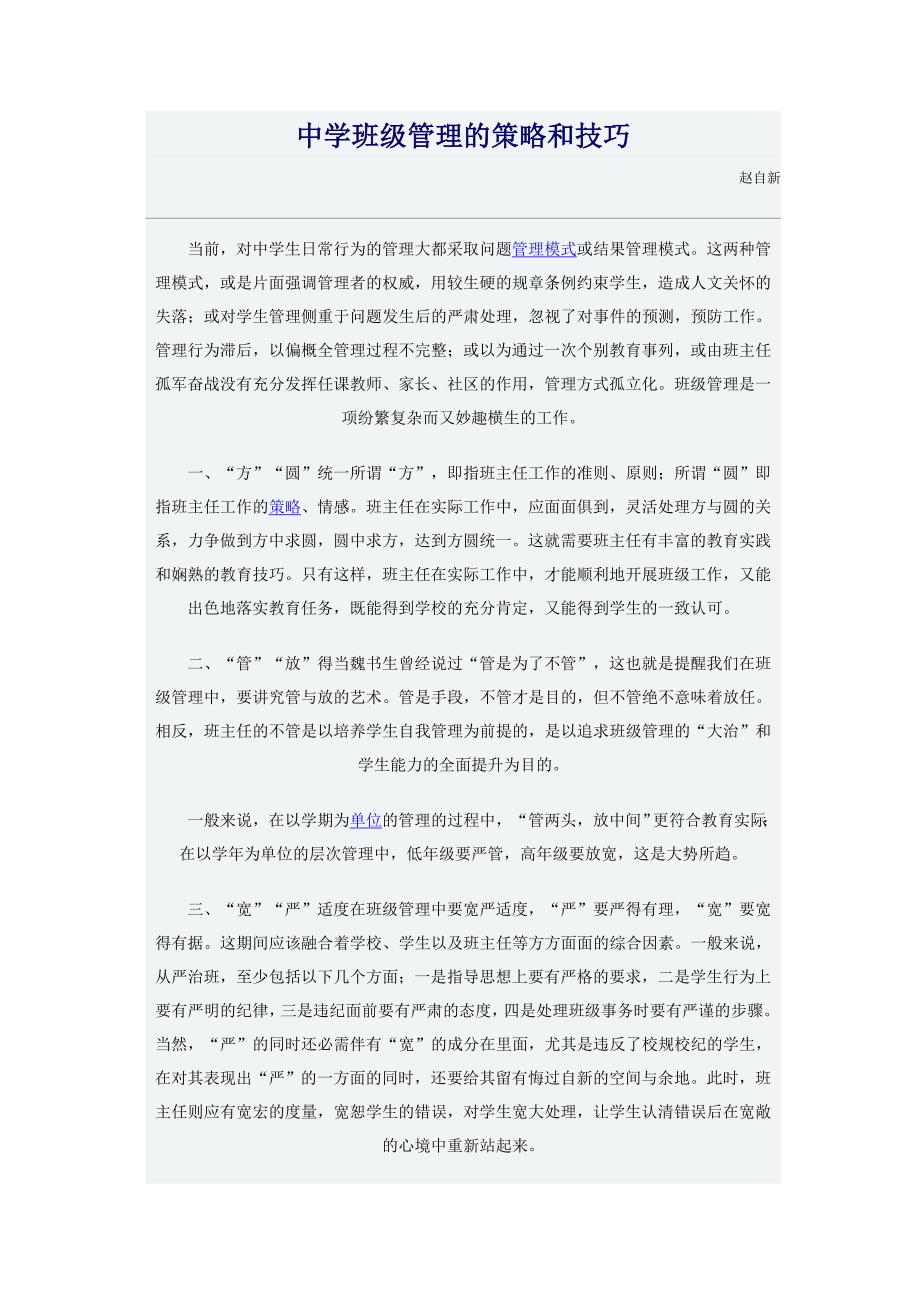 中学班级管理的策略和技巧_第1页