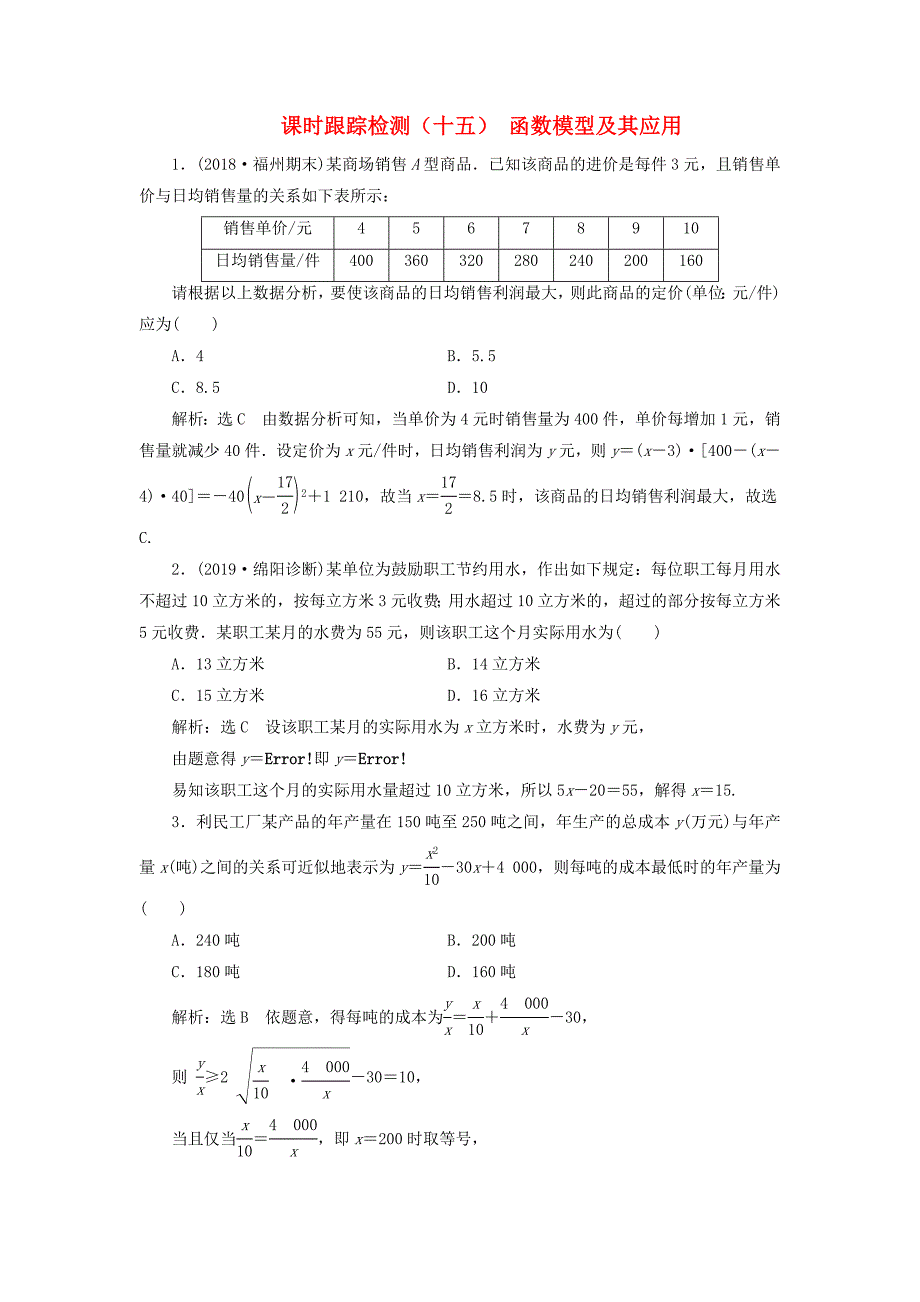 高考数学一轮复习 2.12 函数模型及其应用检测 文-人教版高三数学试题_第1页