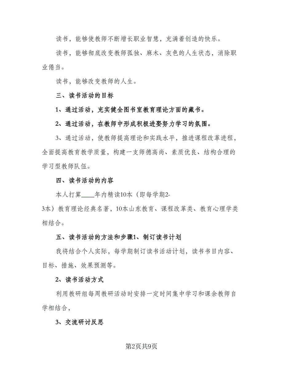 2023学年度教师个人成长计划标准模板（3篇）.doc_第2页