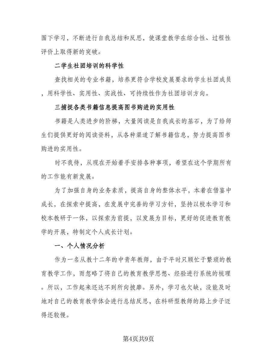 2023学年度教师个人成长计划标准模板（3篇）.doc_第4页