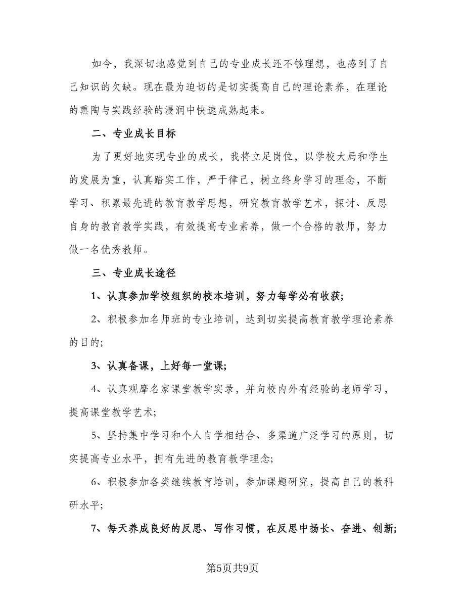 2023学年度教师个人成长计划标准模板（3篇）.doc_第5页