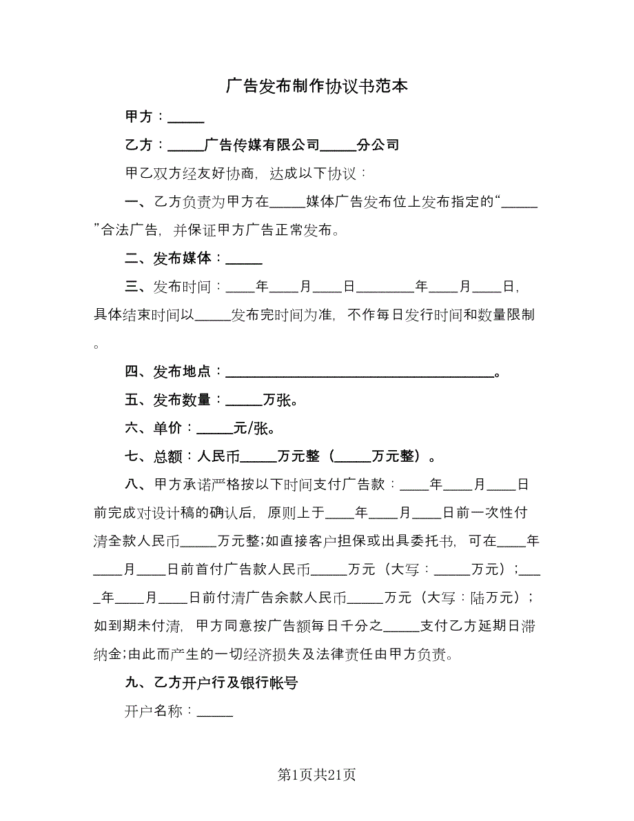 广告发布制作协议书范本（八篇）.doc_第1页