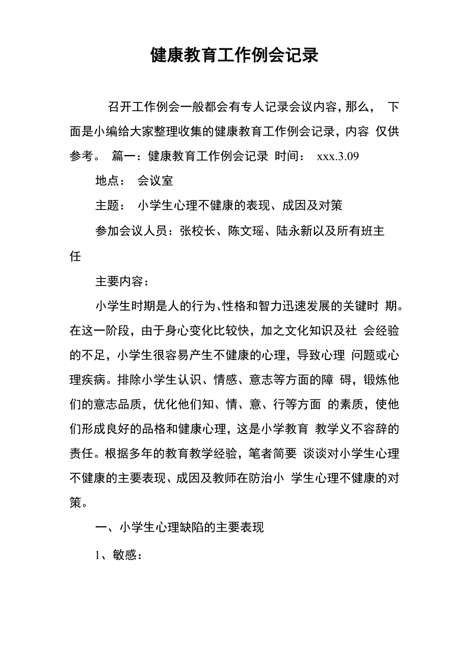 健康教育工作例会记录_第1页