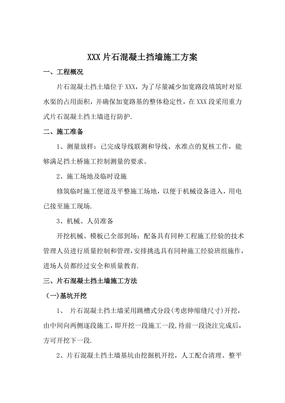 片石混凝土挡墙施工方案60575试卷教案.doc_第1页