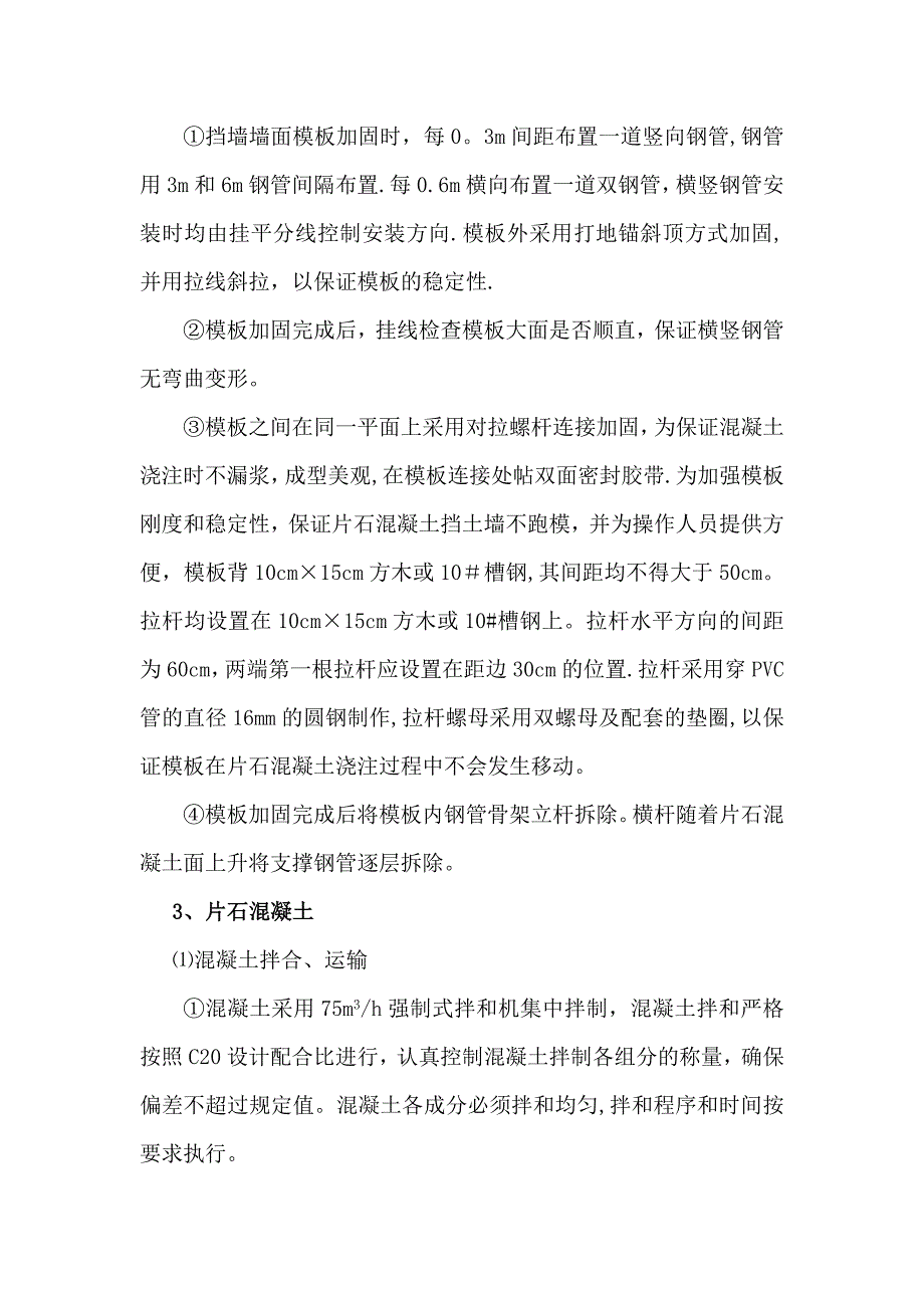 片石混凝土挡墙施工方案60575试卷教案.doc_第3页