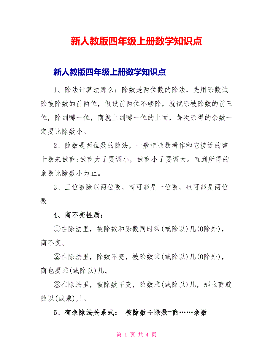 新人教版四年级上册数学知识点.doc_第1页