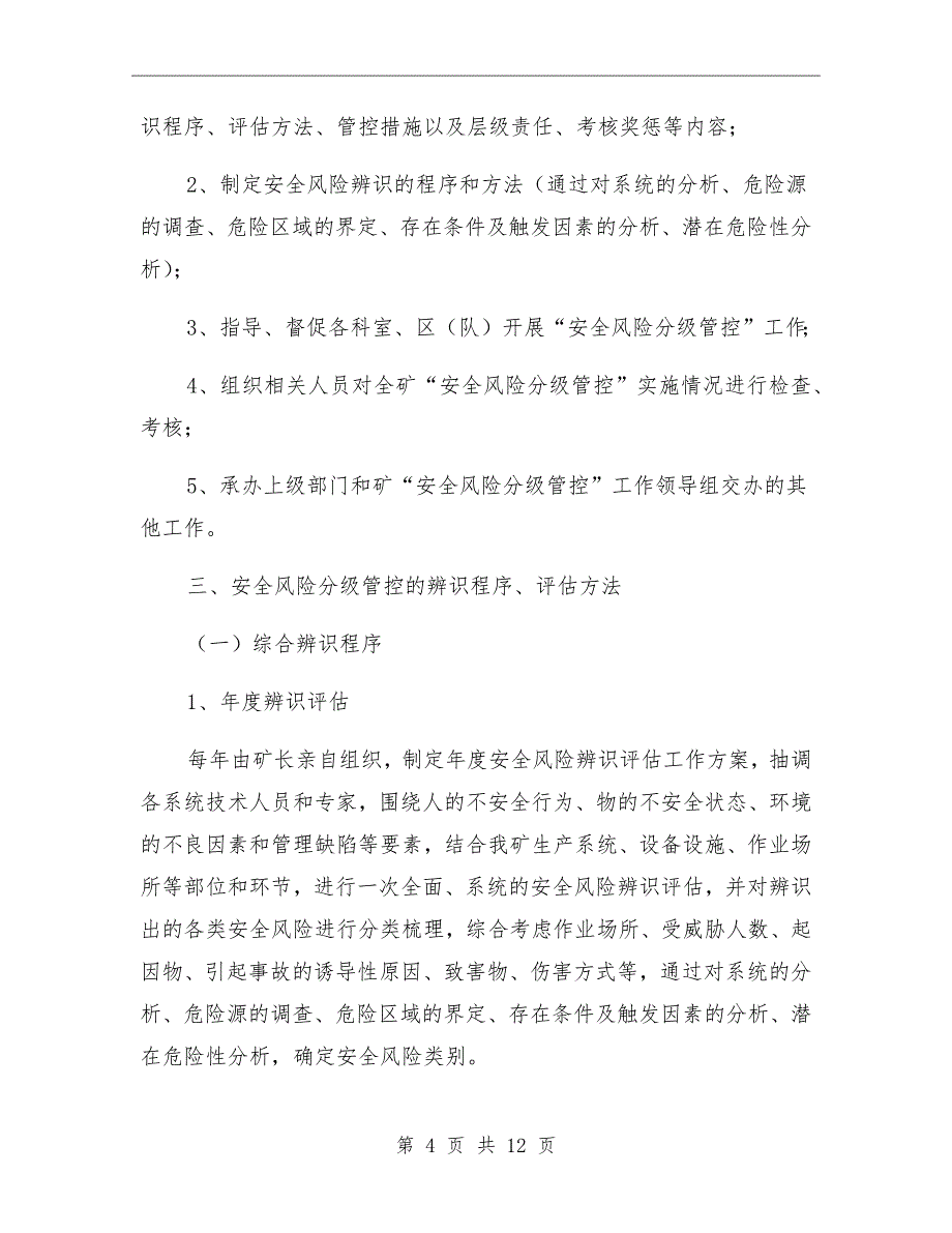 安全风险分级管控工作制度范本_第4页