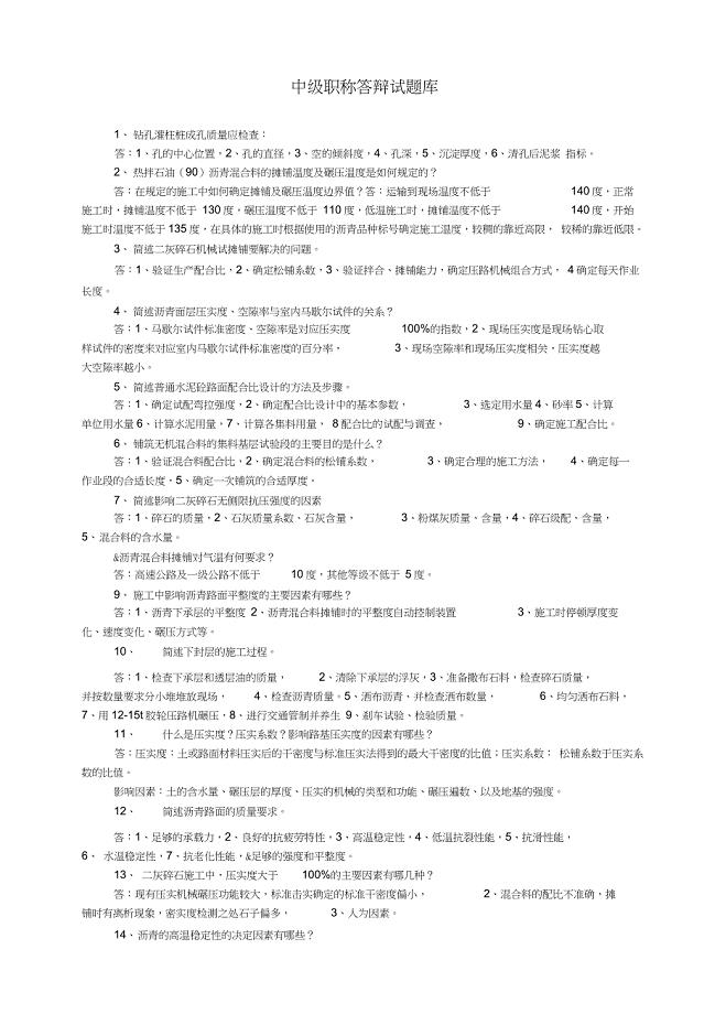 中级职称答辩试题库(交通)