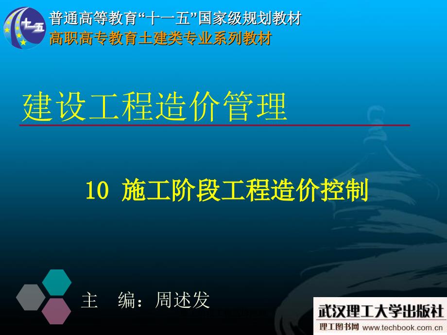 施工阶段工程造价控制课件_第1页