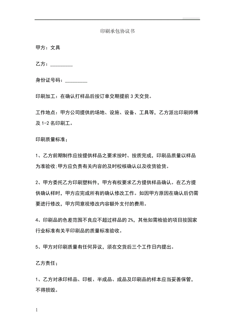 印刷承包协议书43726_第1页