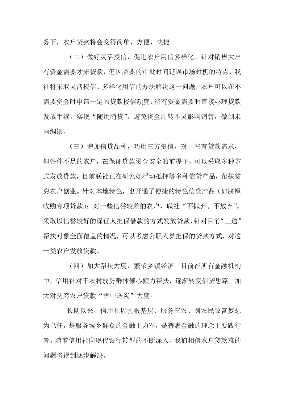 农户贷款难问题情况报告.doc_第4页