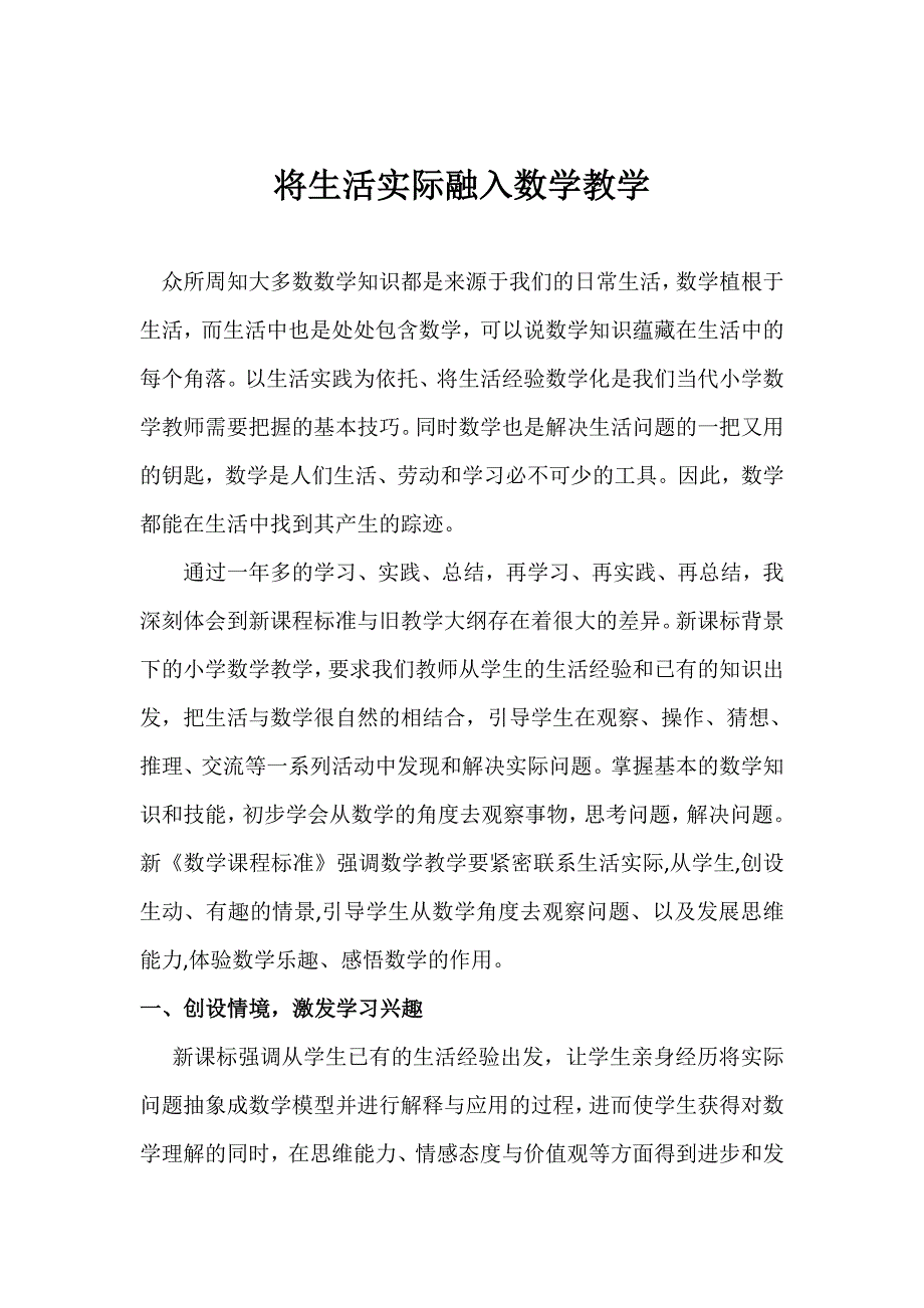 如何让数学教学融入于生活.doc_第1页