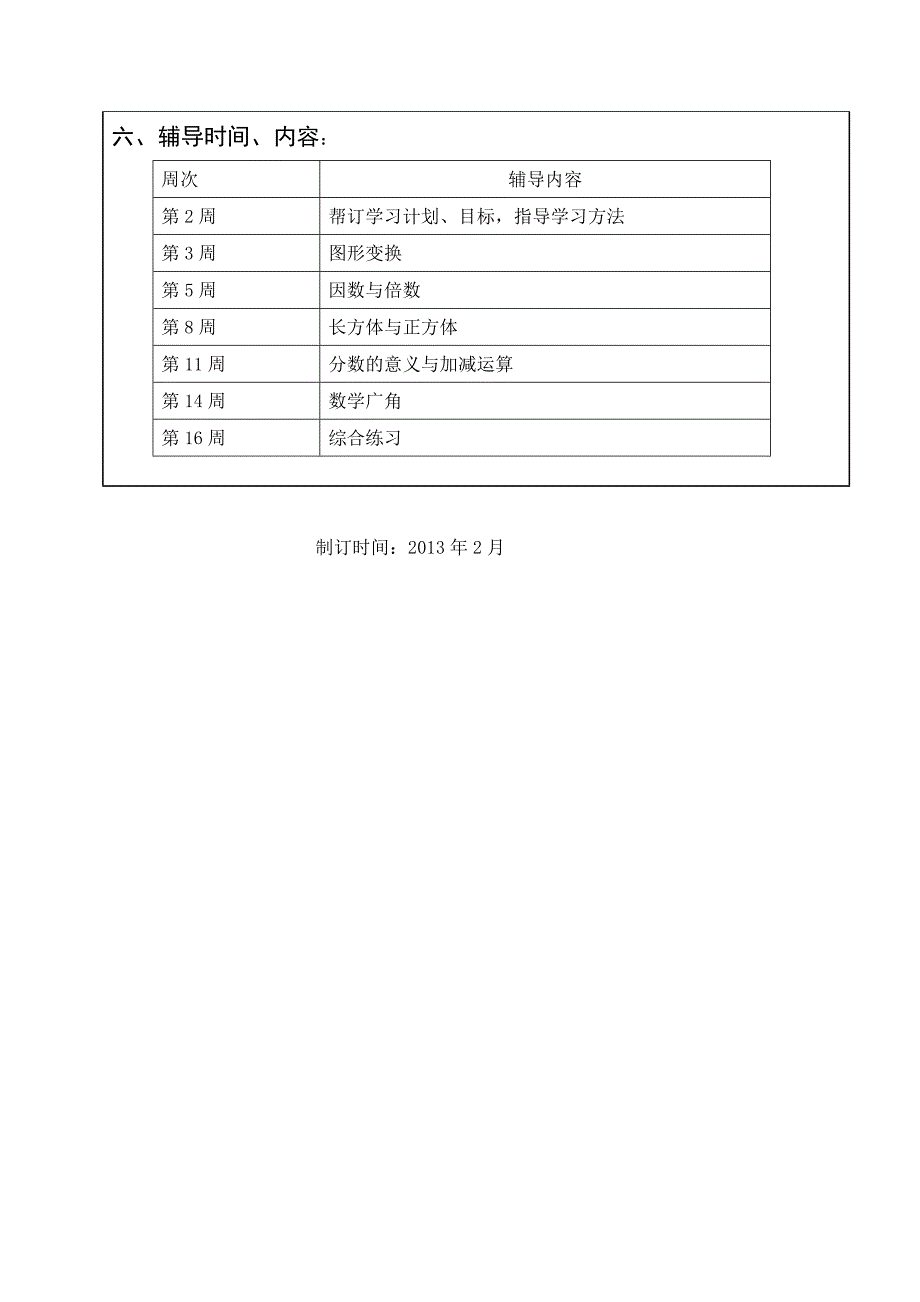 五年级下册培优辅差教学计划.doc_第3页