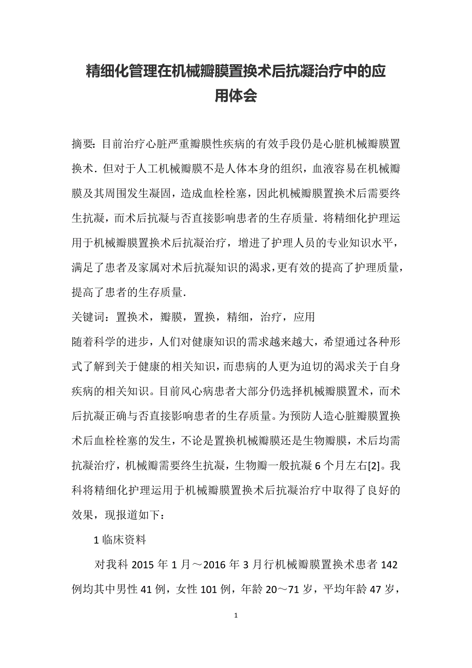 精细化管理在机械瓣膜置换术后抗凝治疗中的应用体会_第1页