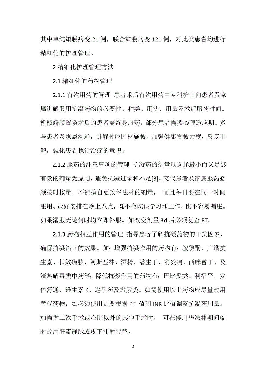 精细化管理在机械瓣膜置换术后抗凝治疗中的应用体会_第2页