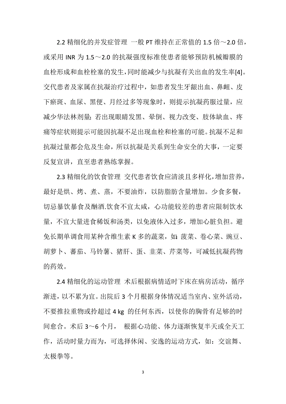 精细化管理在机械瓣膜置换术后抗凝治疗中的应用体会_第3页