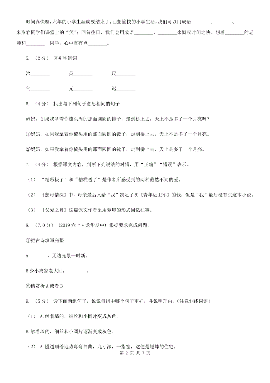 四平市六年级上学期语文期中模拟试卷_第2页