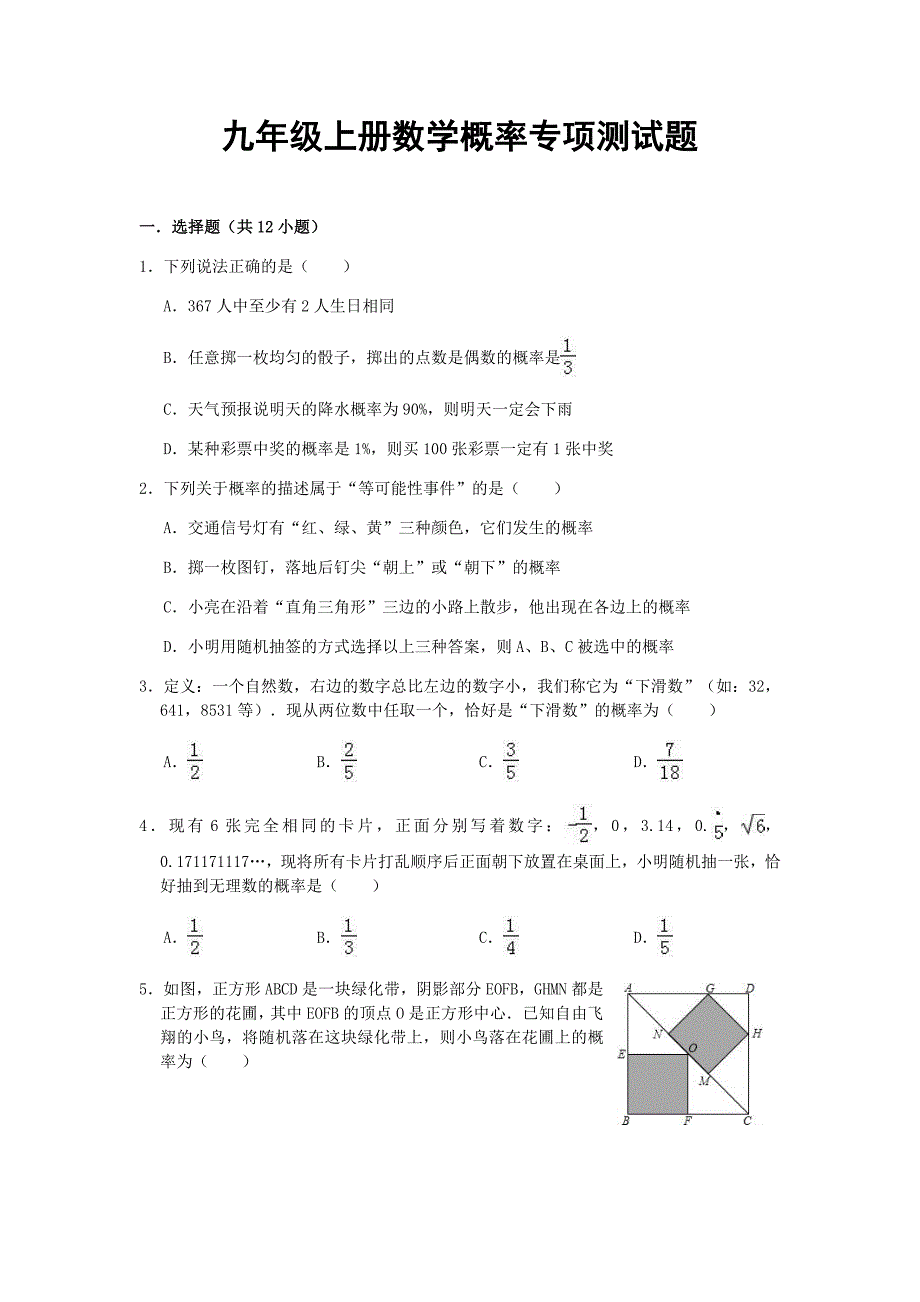 九年级上册数学概率专项测试题_第1页