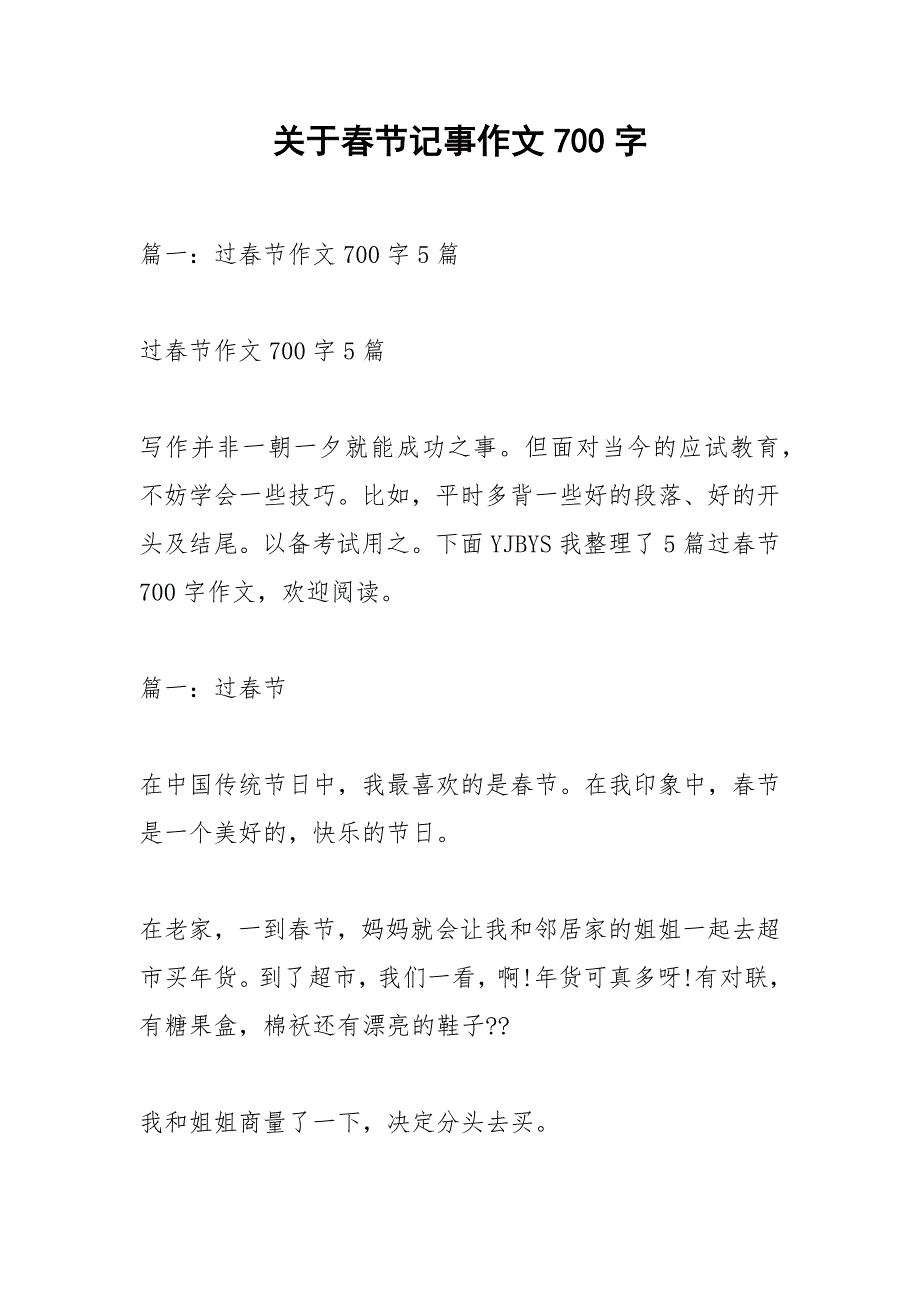 关于春节记事作文700字.docx_第1页