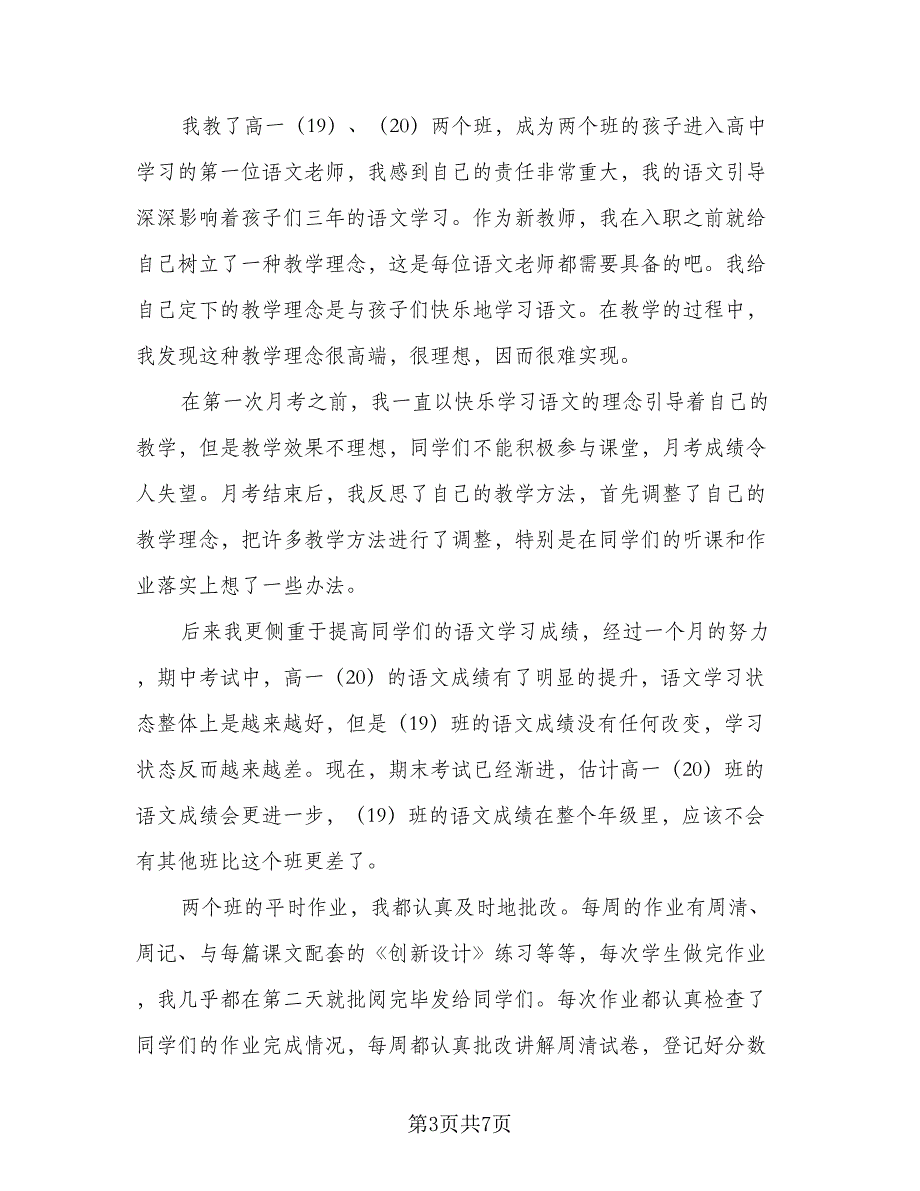 一年级语文上册个人工作计划标准模板（三篇）.doc_第3页