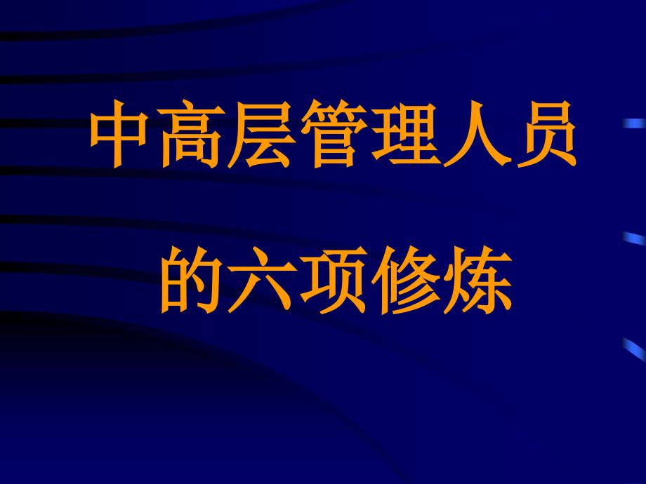 晋升中高层管理人员必须掌握六项提升89页_第1页