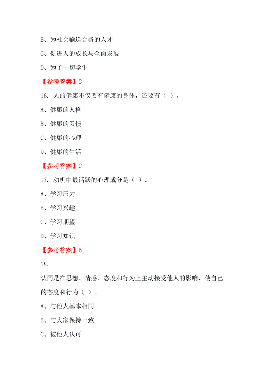 云南省丽江市《保教知识与能力》教师教育_第5页