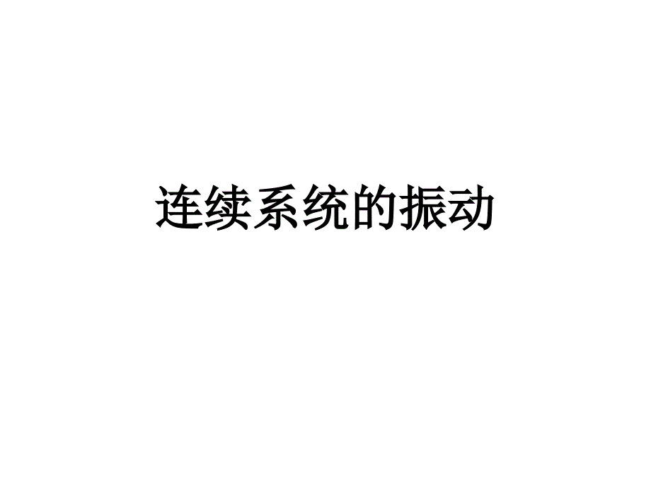 第三部分机械系统弹性动力学基础课件_第1页