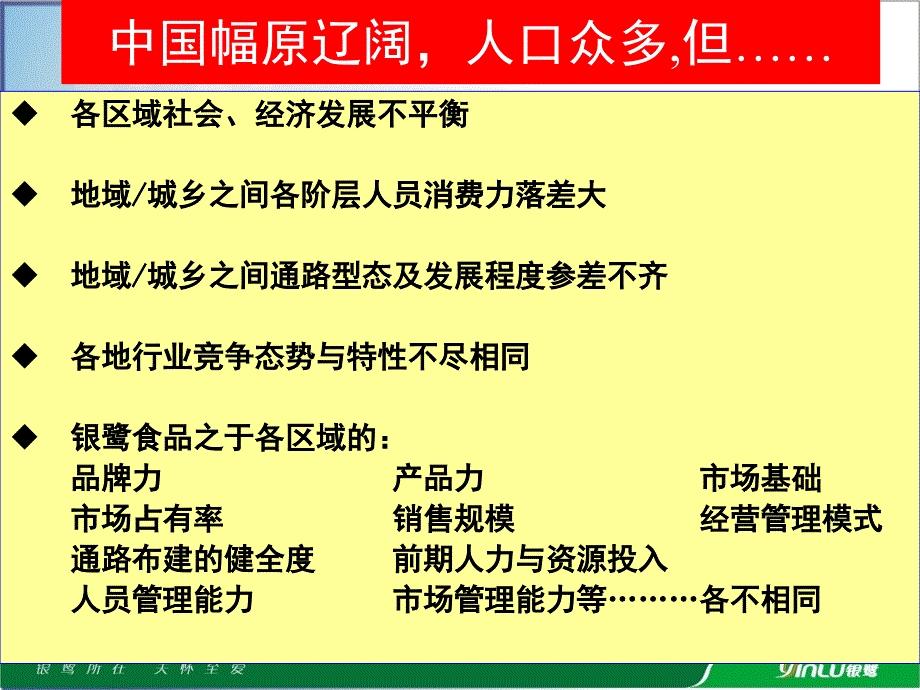 银鹭食品通路经营模式_第4页