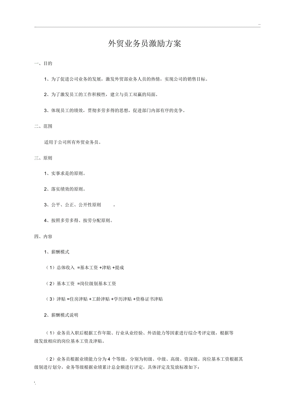 外贸业务员激励方案(初稿)_第1页