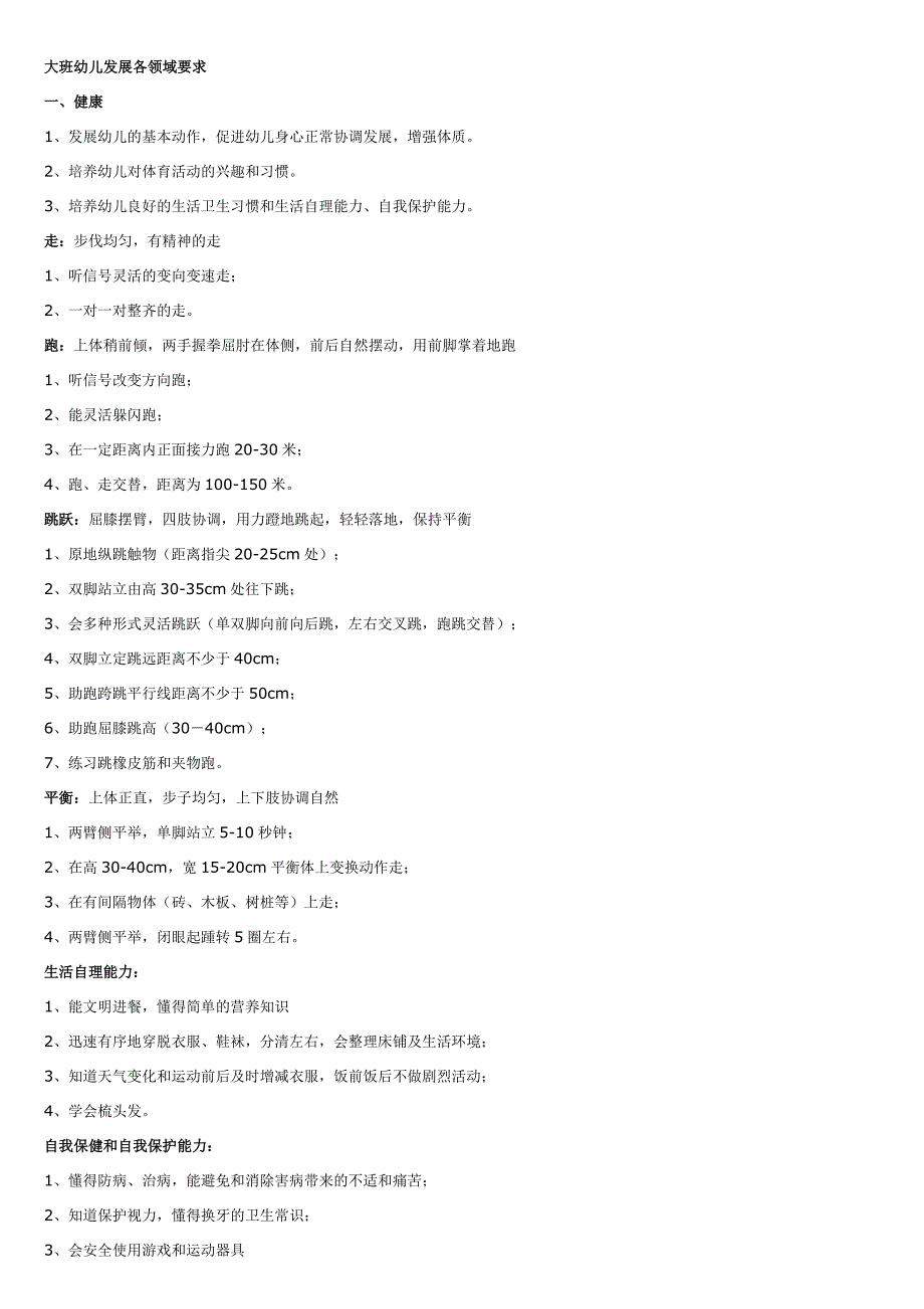 大班幼儿发展各领域要求_第1页