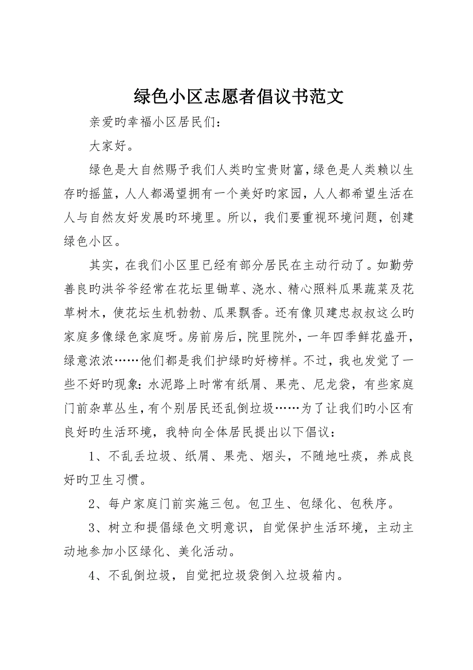 绿色社区志愿者倡议书范文_第1页