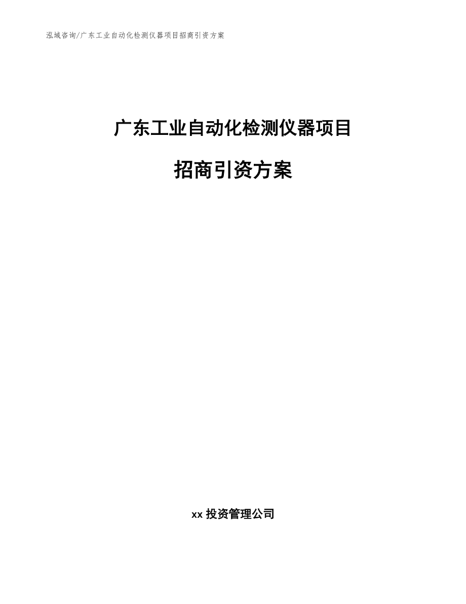 广东工业自动化检测仪器项目招商引资方案_范文_第1页