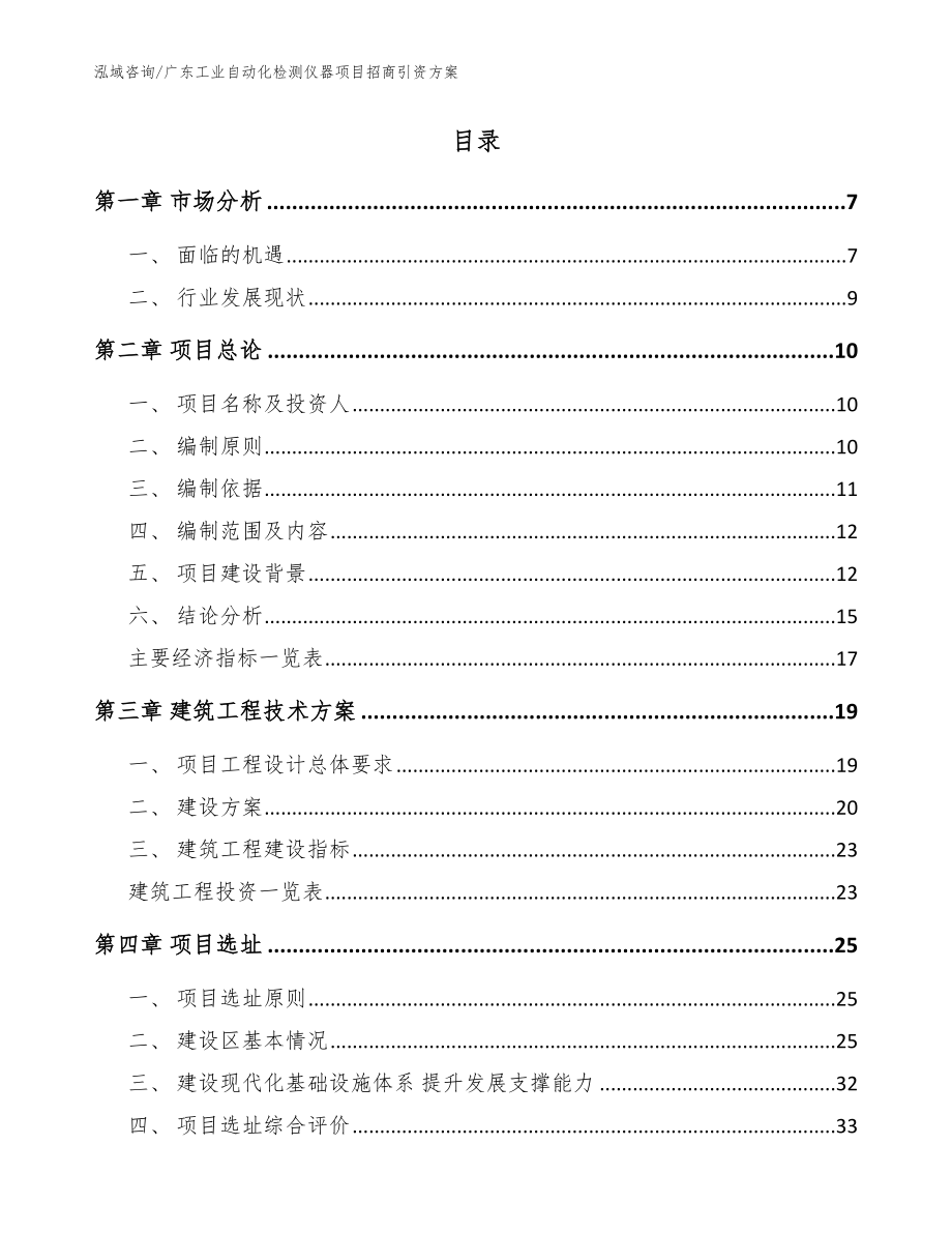 广东工业自动化检测仪器项目招商引资方案_范文_第2页