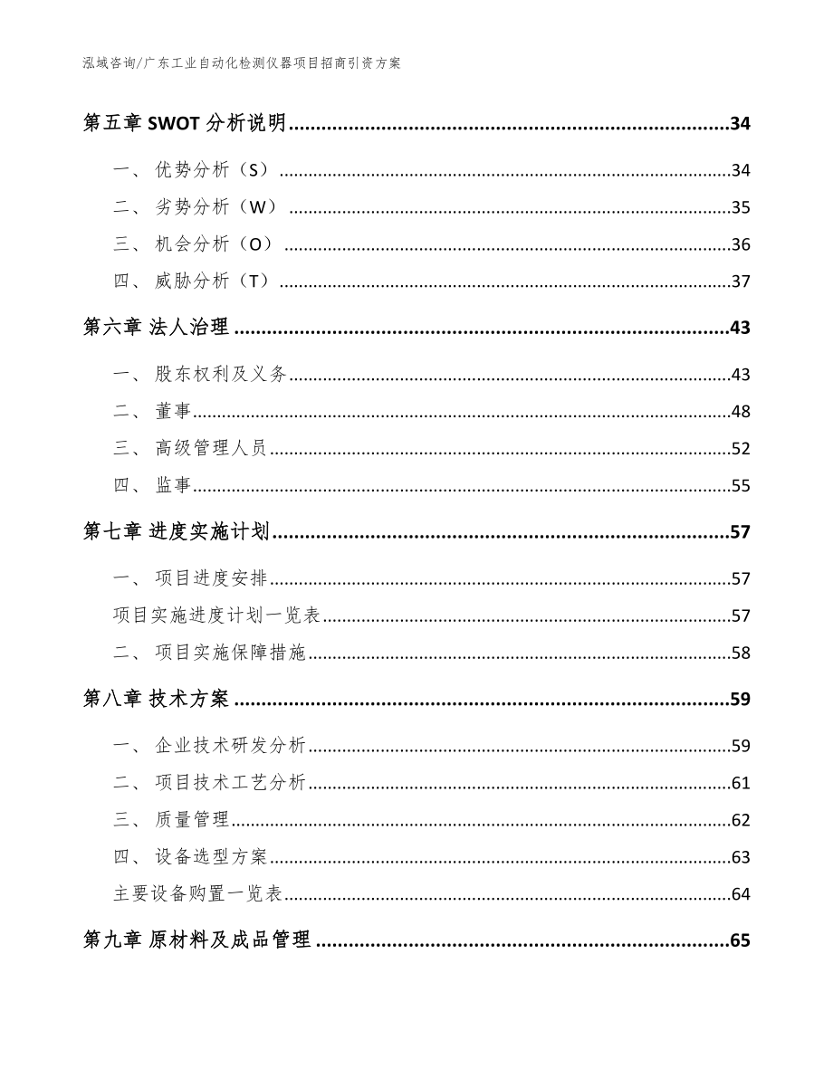 广东工业自动化检测仪器项目招商引资方案_范文_第3页